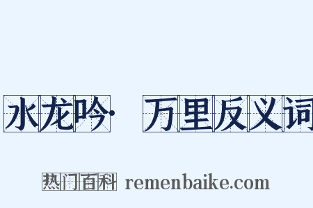 水龙吟·万里反义词是什么意思的图片